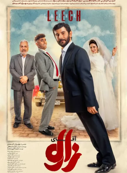 فیلم آقای زالو