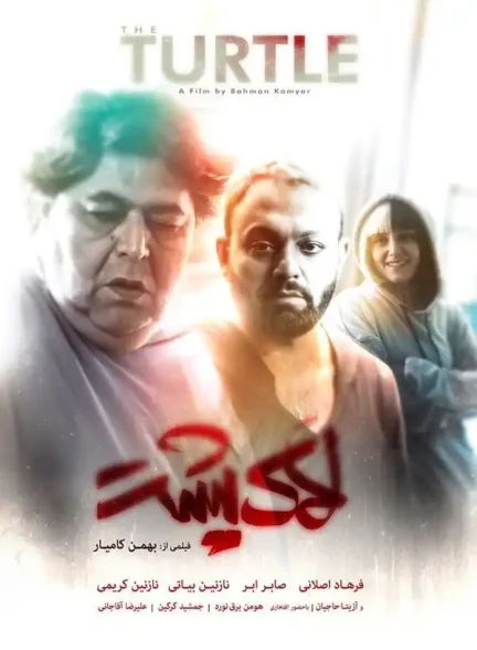 فیلم لاکپشت