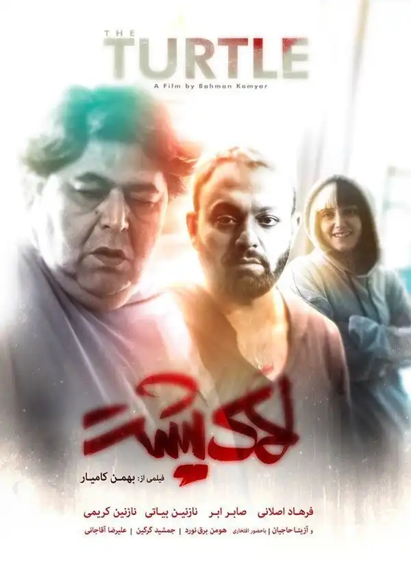 فیلم لاکپشت
