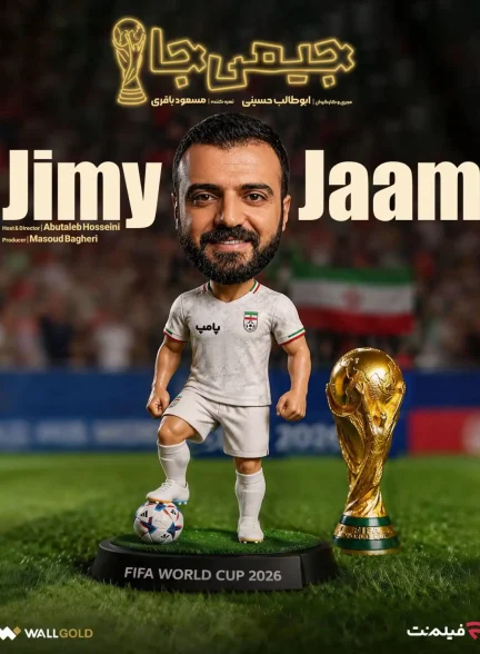 جیمی جام