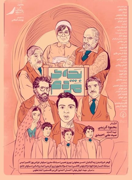 دانلود فیلم بچه مردم