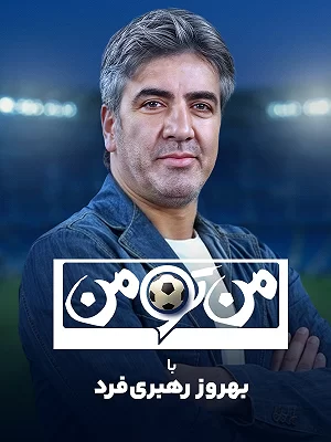 برنامه من تو من