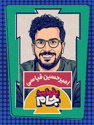 برنامه بفرمایید جام
