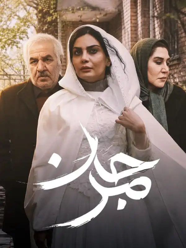 فیلم مرجان