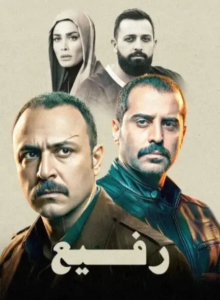 فیلم رفیع