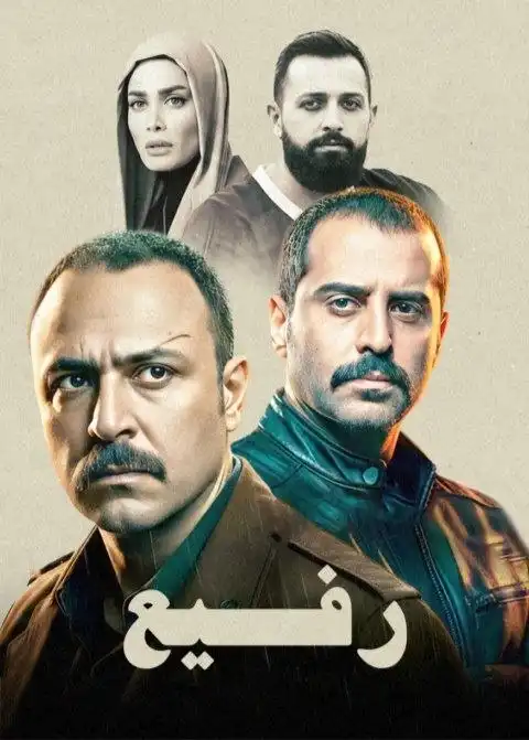 فیلم رفیع