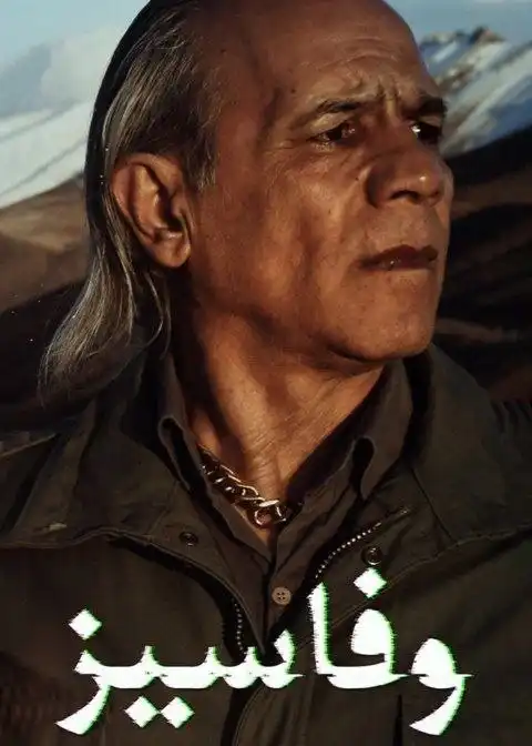 فیلم وفاسیز