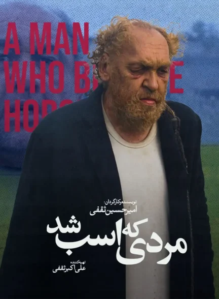 فیلم مردی که اسب شد