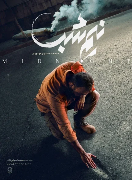 فیلم نیمه شب