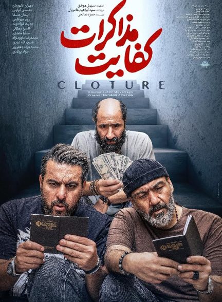 فیلم کفایت مذاکرات