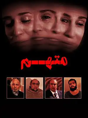 فیلم کوتاه متهم