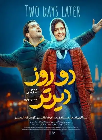 فیلم 2 روز دیرتر