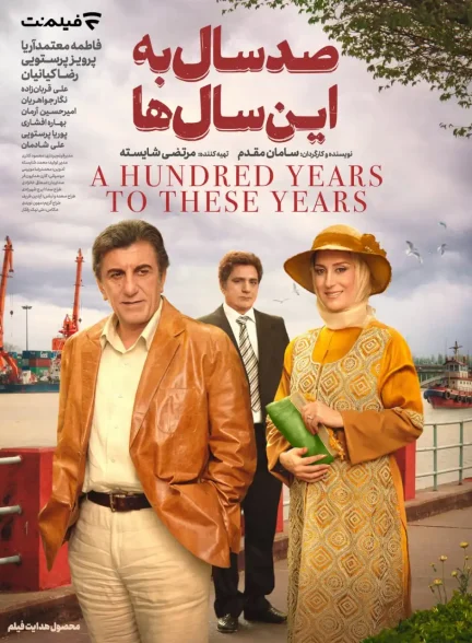 فیلم صد سال به این سالها