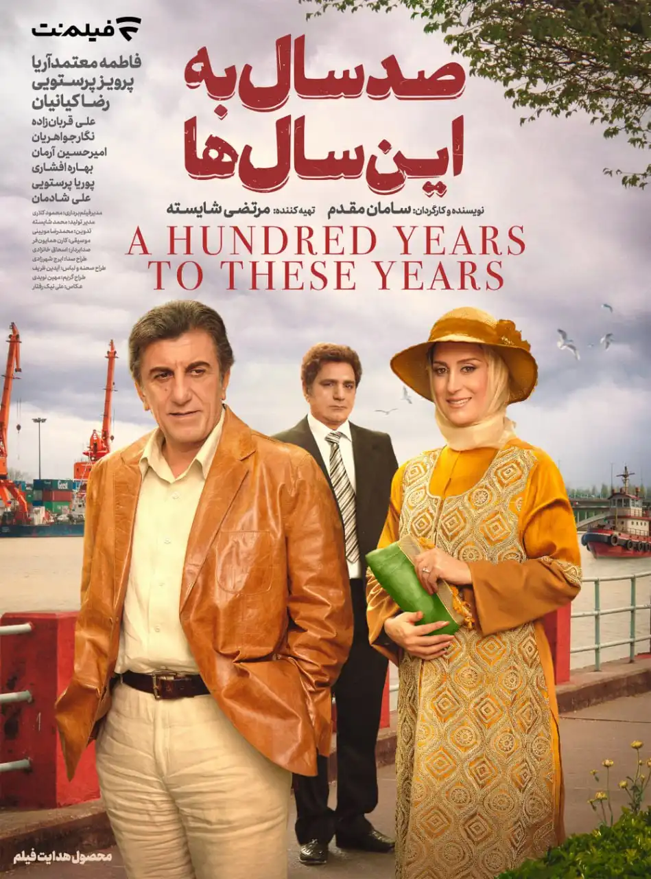 فیلم صد سال به این سالها
