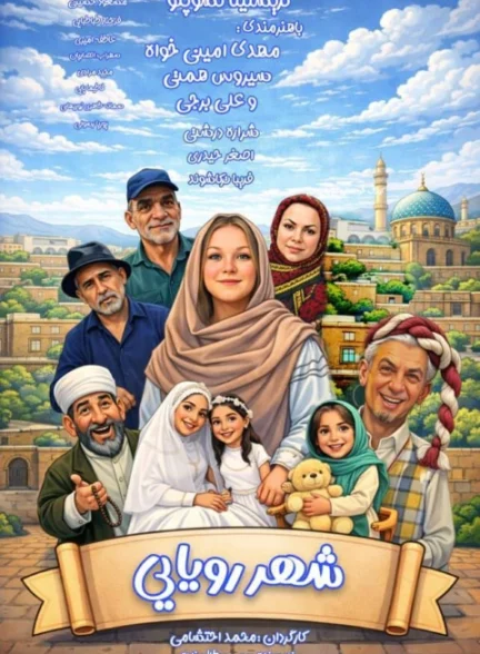 فیلم شهر رویایی