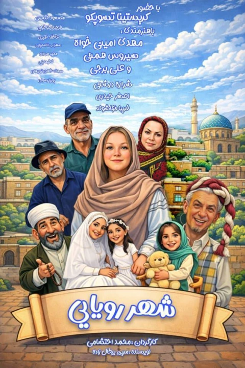 فیلم شهر رویایی