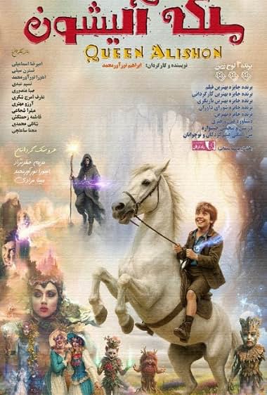 فیلم ملکه آلیشون