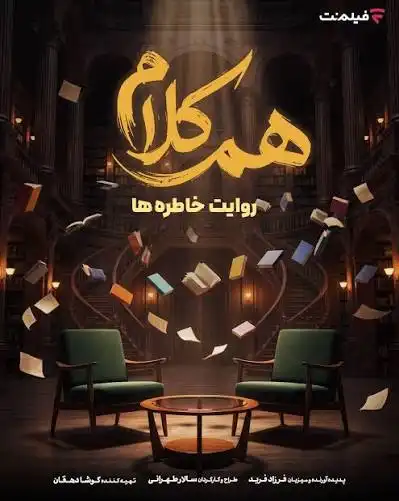 برنامه هم کلام