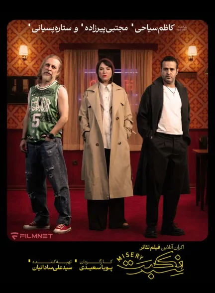 فیلم تئاتر نکبت