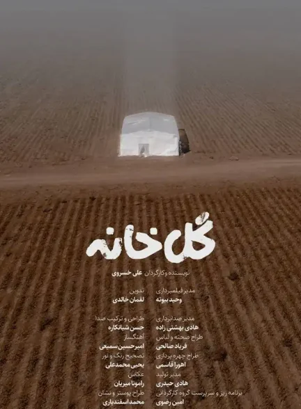 فیلم کوتاه گلخانه