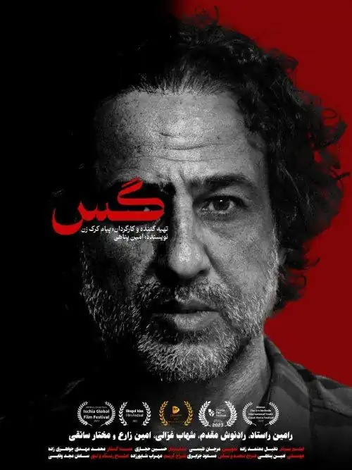 فیلم کوتاه گس