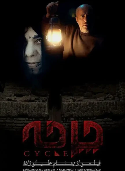 فیلم کوتاه چرخه