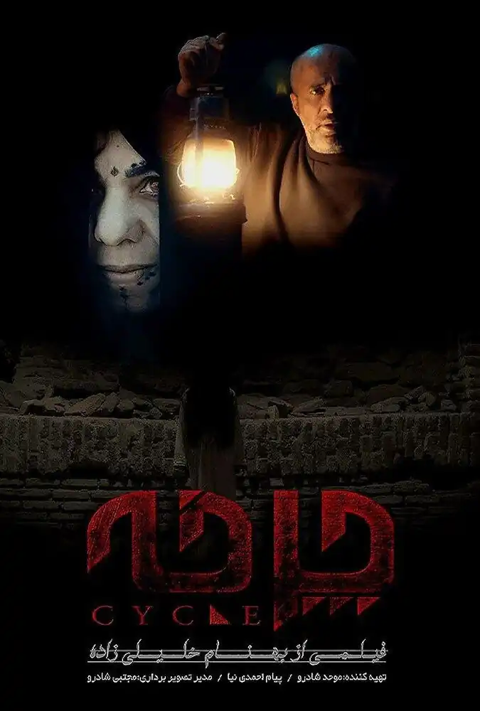 فیلم کوتاه چرخه