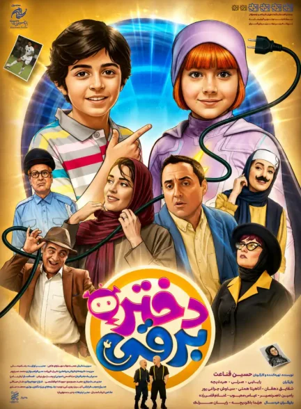 فیلم دختر برقی