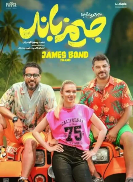 فیلم ماجراجویی در جزیره جیمزباند