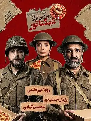 تئاتر پپرونی برای دیکتاتور