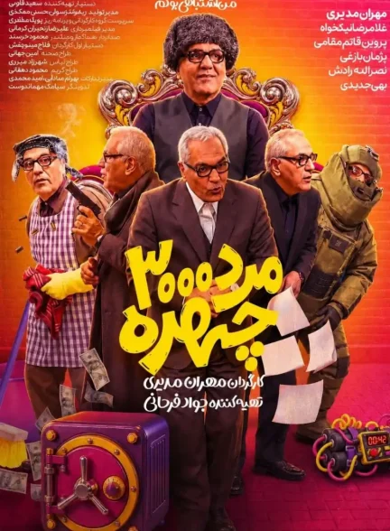 مرد 3000 چهره