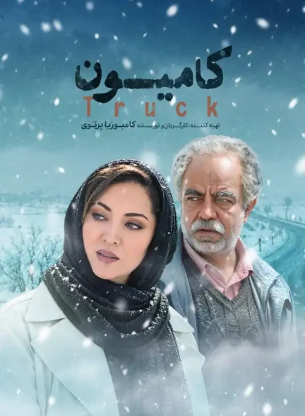 دانلود فیلم کامیون