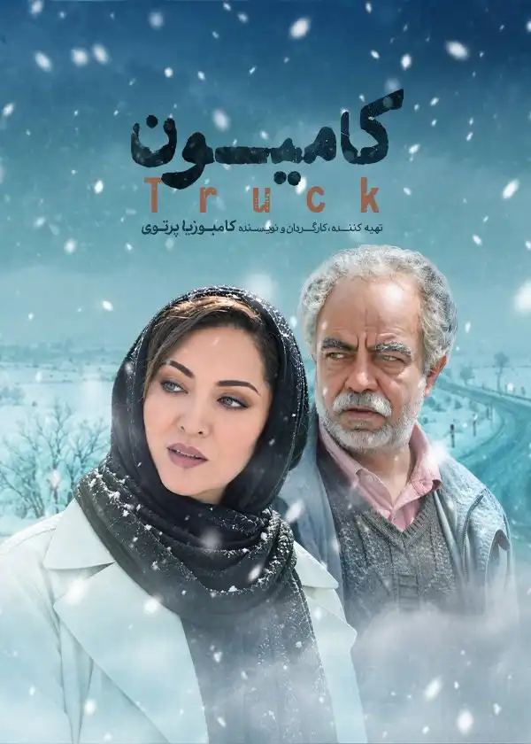 دانلود فیلم کامیون