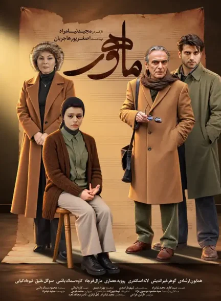 دانلود فیلم ماهور