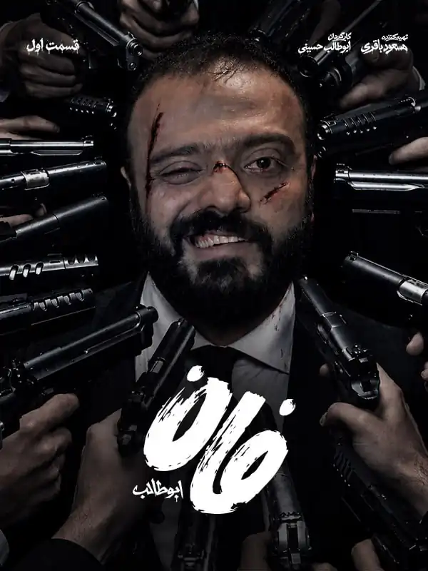 برنامه فان ابوطالب